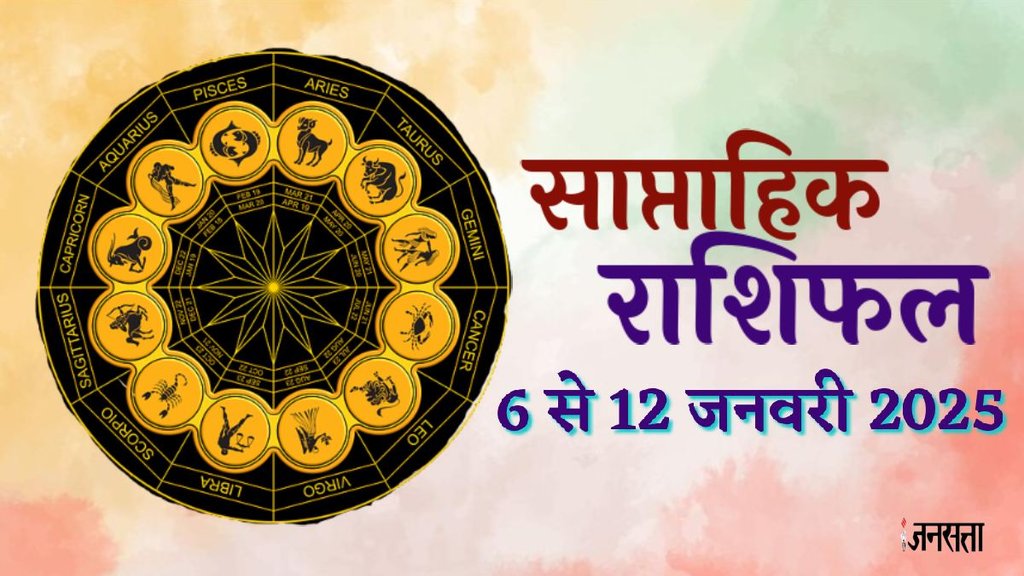 Weekly horoscope, saptahik horoscope, weekly rashifal, december weekly horoscope 2025, horoscope, horoscope in hindi, horoscope weekly, weekly horoscope 6 to 12 January 2025, weekly horoscope for all zodiac signs, horoscope for all zodiac, Weekly Horoscope in Hindi, Horoscope 6 to 12 January 2025, Weekly Horoscope January 2025, weekly horoscope January 2024, Horoscope for January 2025, January horoscope 2024, January horoscope 2025
