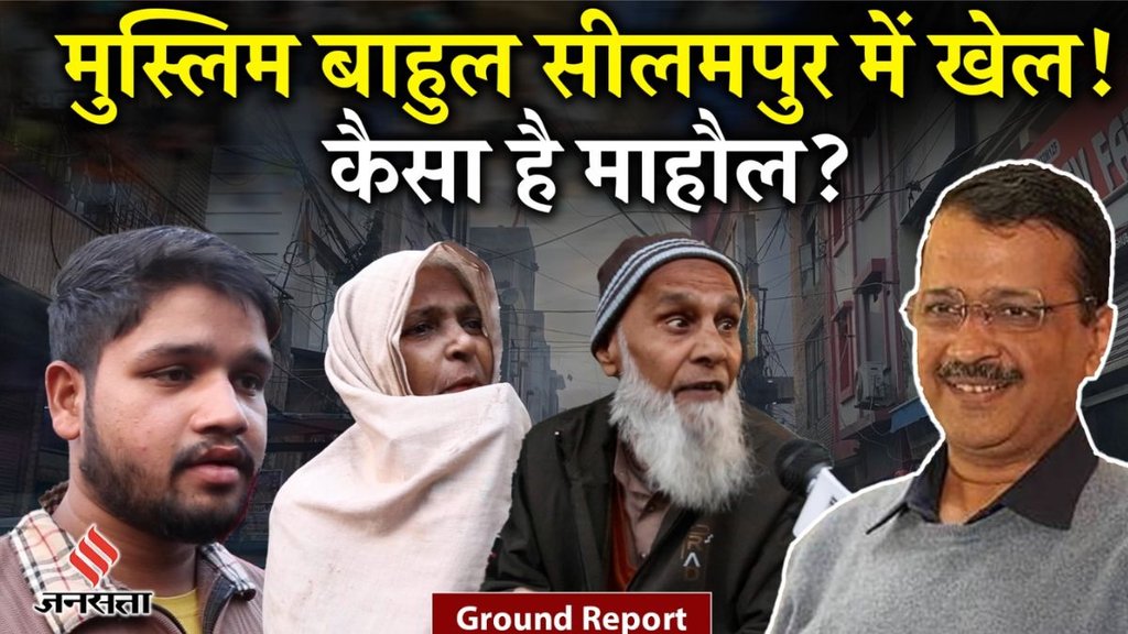 seelampur, delhi election, seelampur ground report seelampur, delhi election, seelampur ground report