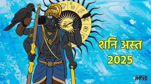 Shani dev, shani ast 2025, shani gochar 2025, shani gochar in meen 2025, Shani Asta in kumbh rashi, शनि कुंभ में होने जा रहे हैं अस्त, shani asta impact on zodiac signs, shani rashi parivartan 2025, shani asta 28 february