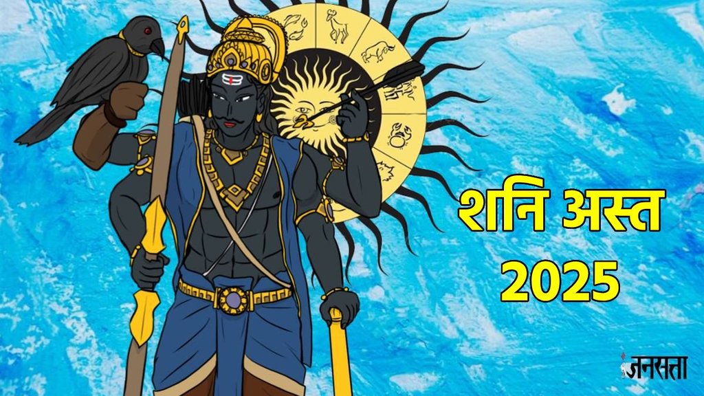 Shani dev, shani ast 2025, shani gochar 2025, shani gochar in meen 2025, Shani Asta in kumbh rashi, शनि कुंभ में होने जा रहे हैं अस्त, shani asta impact on zodiac signs, shani rashi parivartan 2025, shani asta 28 february