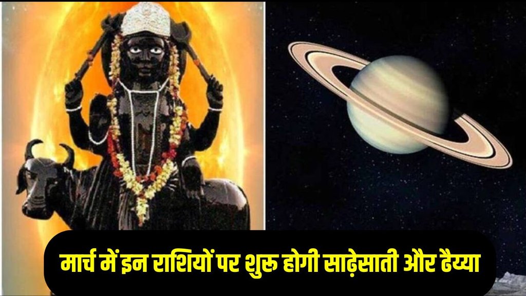 shani gochar 2025, shani sadesati and dheyya