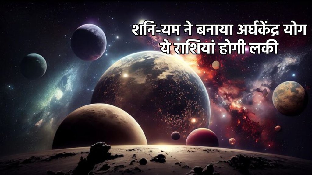 Shani gochar 2025, shani gochar 2025 meen, Pluto gochar 2025, yam gochar 2025, shani yam yuti 2025, shani Pluto Ardhakedra yog, Ardhakedra yog, Ardhakedra Drashti, Ardhakedra yog in kundli, Ardhakedra kaise bnta hai, Ardhakedra kya hai, शनि गोचर 2024, प्लूटो गोचर 2025, अर्ध्य केंद्र योग 2025, , horoscope 2025, varshphal 2025, वर्षफल 2025, राशिफल 2025, होरोस्कोप 2025