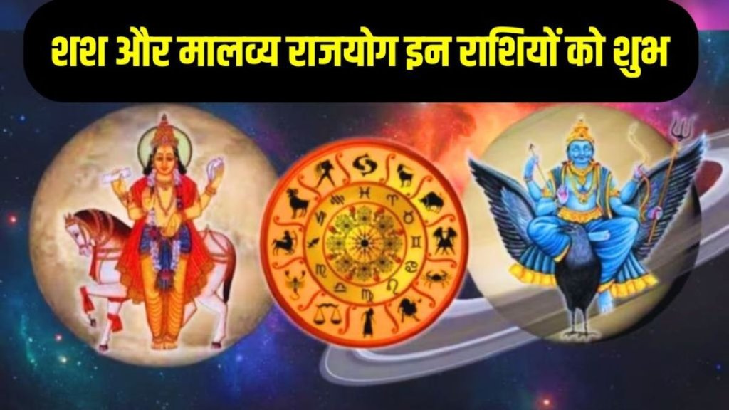 Shash And Malavya Rajyog,Shash And Malavya Rajyog 2025