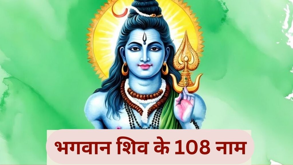 Mauni Amavasya 2025: मौनी अमावस्या पर करें भगवान शिव के 108 नाम का जाप
