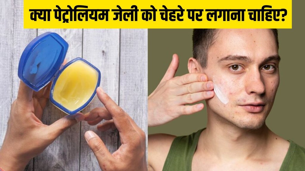 skin care । Vaseline on face । should we apply Vaseline on face