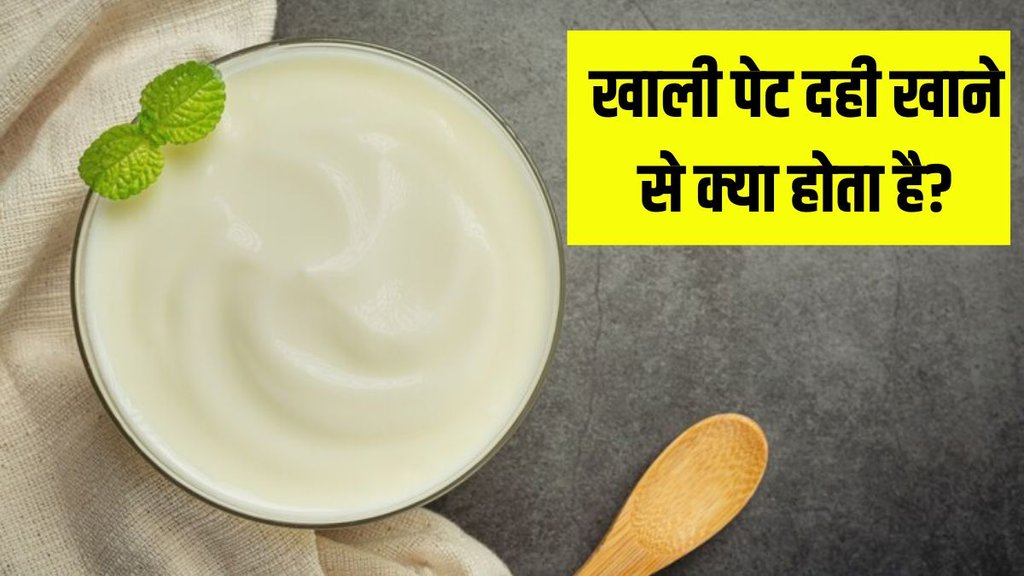 curd on empty stomach । curd for weight loss । curd for stress । curd for skin