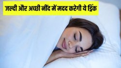 इस ड्रिंक को पीकर कुछ ही देर में गहरी नींद सो जाएंगे आप, एक्सपर्ट से जानें बनाने का तरीका और फायदे