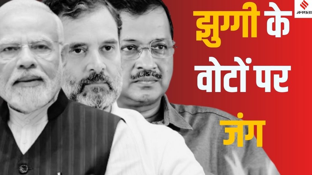 Delhi slum voter base 2025, slum dwellers in Delhi Assembly Elections 2025, Delhi elections slum areas voting,