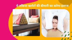खास तकिए को इस तरह लगाकर सोने से बंद हो जाऐंगे खर्राटें, बहुत आसान है काम, बड़ी मुसीबत से बच जाएंगे