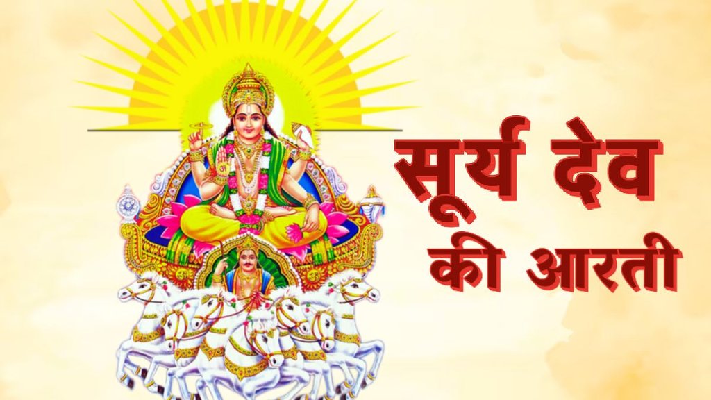 Surya Dev ki aarti, Surya Dev ki aarti in hindi, Surya Dev ki aarti in hindi, Surya Dev ki aarti lyrics, Surya Dev ki aarti hindi, Surya Dev ki aarti lyrics in hindi, Surya Dev ki aarti mantra, Om Jai Surya Bhagwan Jai Ho Dinkar Bhagwan , Om Jai Surya Bhagwan Jai Ho Dinkar Bhagwan aarti, Om Jai Surya Bhagwan Jai Ho Dinkar Bhagwan aarti in hindi,Om Jai Surya Bhagwan Jai Ho Dinkar Bhagwan aarti lyrics in hindi, Om Jai Surya Bhagwan Jai Ho Dinkar Bhagwan Ki aarti, surya dev ki aarti