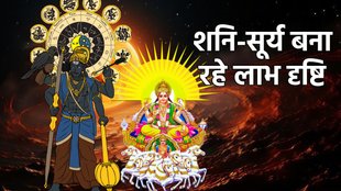 surya gochar 2025, shani gochar 2025, surya shani yuti 2025, Labh Drishti Yog horoscope, Labh Drishti Yog rashifal, Shukra Budh Labh Drishti Yog, 2025 horoscope, grah gochar 2025 horoscope, new year rashifal, सूर्य-शनि की लाभ दृष्टि, लाभ दृष्टि योग, सूर्य और शनि त्रिएकादश योग, त्रिएकादश योग