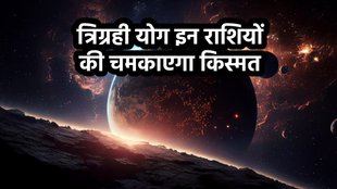 Rahu shukra yuti 2025, rahu chandra shukra yuti 2025, shukra gochar 2025, rahu gochar 2025, Trigrahi Yog 2025, Trigrahi Yog In Meen, Trigrahi Yog in Meen 2025, Trigrahi yog in pisces, рддреНрд░рд┐рдЧреНрд░рд╣реА рдпреЛрдЧ, рддреНрд░рд┐рдЧреНрд░рд╣реА рдпреЛрдЧ 2025, Trigrahi Yog 2025 ki Lucky Rashiya, Trigrahi Yog 2025 Lucky Zodiac Sign, Trigrahi Yog 2025 Lucky Horoscope, Religion, Religion News in Hindi, Religion, рддреНрд░рд┐рдЧреНрд░рд╣реА рдпреЛрдЧ рд░рд╛рд╢рд┐рдлрд▓