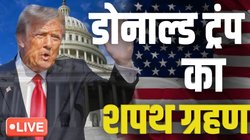 Donald Trump Inaugration Updates: ‘ईश्वर ने उन्हें अमेरिका को फिर से महान बनाने के लिए जीवन दान दिया’, अपने पहले संबोधन में बोले राष्ट्रपति ट्रंप