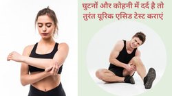 यूरिक एसिड बढ़ने से कोहनी और घुटनों में असहनीय दर्द है और सूजन से हैं परेशान, 1 चम्मच इस चूर्ण को खा लें तुरंत मिलेगी राहत