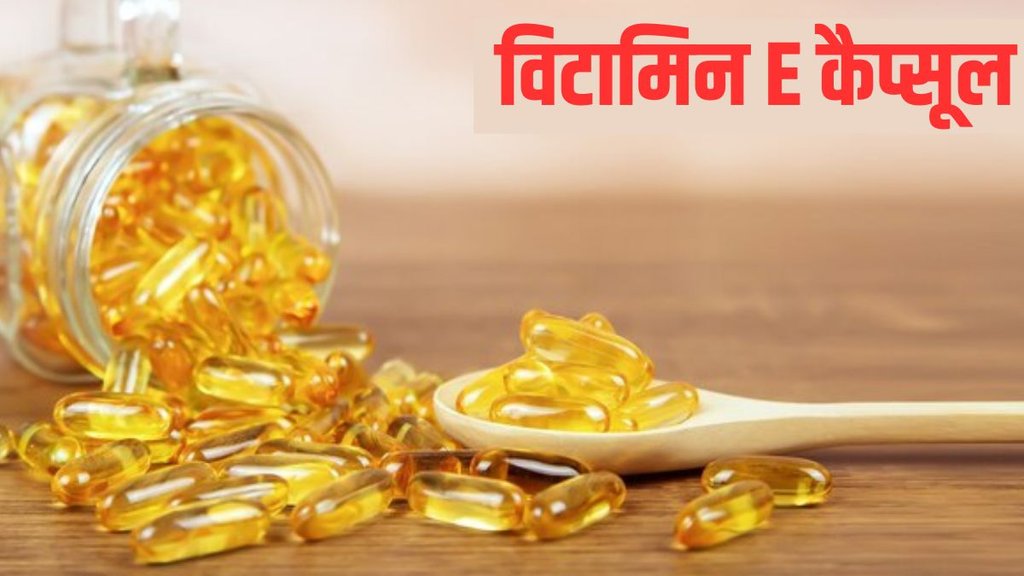 vitamin E capsules । vitamin E capsules For Skin।