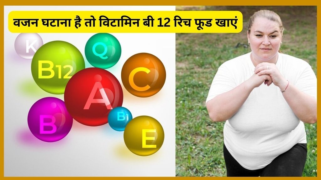 weight loss, weight loss diet,vitamn b12 rich foods, Vitamin B12 for boost energy,animal based foods for weight loss, weight loss diet,