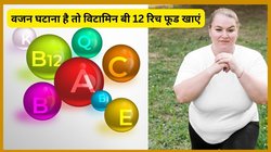वज़न कम करना चाहते है तो Vitamin B12 से भरपूर इन फूड्स को रोज़ खा लें, पेट से लेकर कमर तक से निकल जाएगी चर्बी, अंग अंग में भर जाएगी फुर्ती