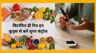 Diabetes, high blood sugar, diabetes control tips,Vitamin D rich diet for diabetes control, how to control diabetes,Vitamin D deficiancy can increase the risk of high blood sugar