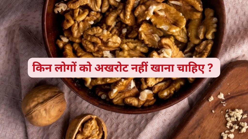 Walnut,Walnut Side Effects,Disadvanatages Of Walnut,Akhrot Khane Ke Nuksan,who should avoid walnut,6 peoples not eat walnut