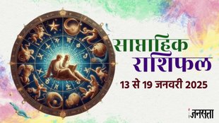 Weekly horoscope, saptahik horoscope, weekly rashifal, January weekly horoscope 2025, horoscope, horoscope in hindi, horoscope weekly, weekly horoscope 13 To 19 January 2025, weekly horoscope for all zodiac signs, horoscope for all zodiac, Weekly Horoscope in Hindi, Horoscope 13 To 19 January 2025, Weekly Horoscope January 2025, weekly horoscope January 2025, Horoscope for January 2025, January horoscope 2024, January horoscope 2025, Rashifal of Jan 2024, weekly horoscope January 2024, Horoscope for 13 To 19 January 2025, saptahik rashifal, saptahik rashifal 13 To 19 January 2025, shani gochar 2025, shani make shash rajyog, gaj laxmi yog, Laxmi Narayan Yog, shukra budh yuti 2025, guru and shukra yuti 2025, rahu and budh yuti, shukra and budhyuti, jadtva yog in kundli, guru gochar 2025, jupiter in Mithun, gaj kesari yog, malvya rajyog, budhaditya yog, shukra aditya yoga. varshfal 2025, horoscope 2025, होरोस्कोप 2025,