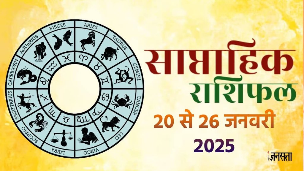Weekly horoscope, saptahik horoscope, weekly rashifal, January weekly horoscope 2025, horoscope, horoscope in hindi, horoscope weekly, weekly horoscope 20 To 26 January 2025, weekly horoscope for all zodiac signs, horoscope for all zodiac, Weekly Horoscope in Hindi, Horoscope 20 To 26 January 2025, Weekly Horoscope January 2025, weekly horoscope January 2025, Horoscope for January 2025, January horoscope 2024,