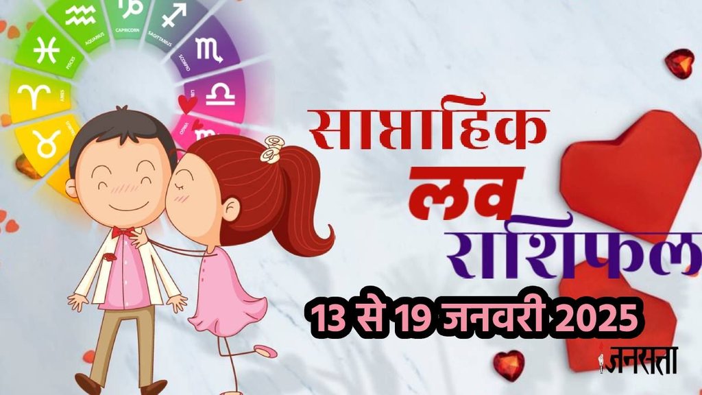 weekly Love horoscope, saptahik rashifal in hindi, weekly Love horoscope13 To 19 January 2025 , weekly horoscope for all zodiac signs, Love horoscope for all zodiac, Weekly Love Horoscope in Hindi, Horoscope13 To 19 January 2025, Weekly Love Horoscope January 2025,, weekly Love horoscope January 2025, Horoscope for January 2024, January 2025 Love horoscope, Rashifal of January 2025, weekly Love horoscope January 2025, Love Horoscopery for 13 To 19 January 2025 , saptahik Love rashifal, saptahik rashifal 13 To 19 January 2025 , chandra gochar 2024, shukra gochaar, vsih yog, kalatamak yog, grahan yog, gajkeasri yog, shukra chandra yuti, varshfal 2025, horoscope 2025, साप्ताहिक लव राशिफल 13 से 19 जनवरी 2025