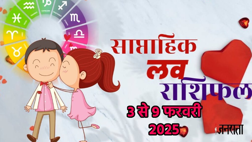 weekly Love horoscope, saptahik rashifal in hindi, weekly Love horoscope 3 To 9 February 2025, weekly horoscope for all zodiac signs, Love horoscope for all zodiac, Weekly Love Horoscope in Hindi, Horoscope3 To 9 February 2025, Weekly Love Horoscope February 2025,, weekly Love horoscope February 2025, Horoscope for February 2024, February 2025 Love horoscope, Rashifal of February 2025, weekly Love horoscope February 2025, Love Horoscopery for 3 To 9 February 2025, saptahik Love rashifal, saptahik rashifal3 To 9 February 2025, chandra gochar 2024, shukra gochaar, vsih yog, kalatamak yog, grahan yog, gajkeasri yog, shukra chandra yuti, dhan laxmi rajyog 2025, makvaya rajyog 2025, varshfal 2025, horoscope 2025, साप्ताहिक लव राशिफल 3 से 9 फरवरी 2025