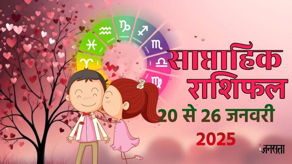 weekly Love horoscope, saptahik rashifal in hindi, weekly Love horoscope 20 To 26 January 2025 , weekly horoscope for all zodiac signs, Love horoscope for all zodiac, Weekly Love Horoscope in Hindi, Horoscope 20 To 26 January 2025, Weekly Love Horoscope January 2025,, weekly Love horoscope January 2025, Horoscope for January 2024, January 2025 Love horoscope, Rashifal of January 2025, weekly Love horoscope January 2025, Love Horoscopery for 20 To 26 January 2025 , saptahik Love rashifal, saptahik rashifal 20 To 26 January 2025 , chandra gochar 2024, shukra gochaar, vsih yog, kalatamak yog, grahan yog, gajkeasri yog, shukra chandra yuti, varshfal 2025, horoscope 2025, साप्ताहिक लव राशिफल 20 से 26 जनवरी 2025