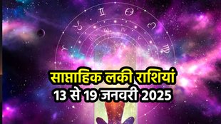 Saptahik Rashifal,weekly horoscope,Zodiac Signs,lucky zodiacs 13 To 19 January 2025, aries to pisces weekly horoscope, january 2024 weekly rashifal, weekly horoscope 2024, 13 january to 19 january horoscope, लकी राशि, साप्ताहिक लकी राशियां, वीकली राशिफल, 13 से 19 जनवरी 2025, मेष से मीन राशि, मेष, सिंह, तुला, वृश्चिक, मीन,surya gochar in makar, sun transi in capricorn 2025, budh asta 2025, mercury set in dhanu 2025,