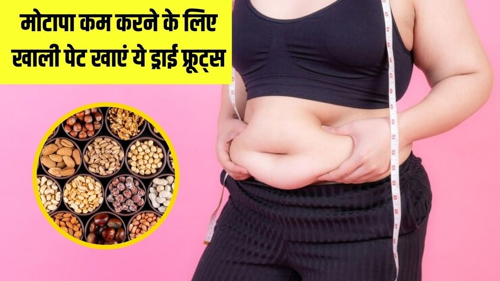 weight loss । dry fruits for weight loss । Weight loss diet