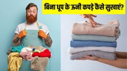 सर्दियों में बिना धूप के गीले ऊनी कपड़े कैसे सुखाएं? बड़े काम आएंगे ये 4 देसी जुगाड़