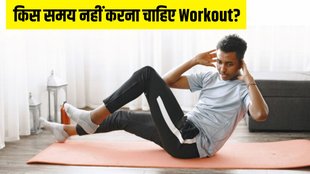 Workout । Workout Mistakes । Fitness । Workout Tips