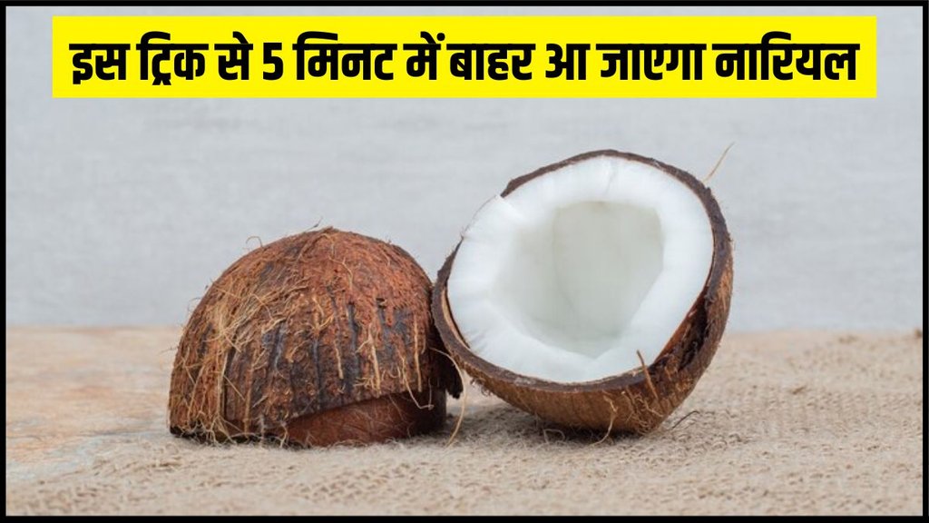 Coconut hack । Easiest Hack to Open Coconuts । How to peel coconut at home । What is the coconut trick