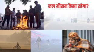 कल का मौसम कैसा रहेगा, Kal Ka Mausam, Aaj Aur Kal ka Mausam Kaisa Rahega