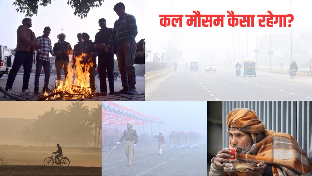 कल का मौसम कैसा रहेगा, Kal Ka Mausam, Aaj Aur Kal ka Mausam Kaisa Rahega