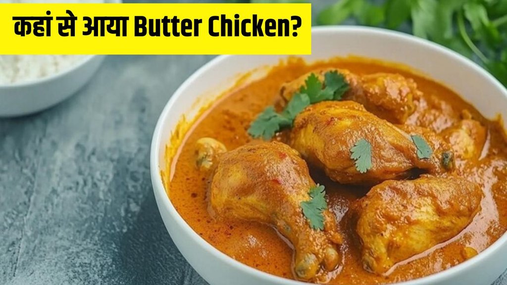 butter chicken । butter chicken history । who created butter chicken