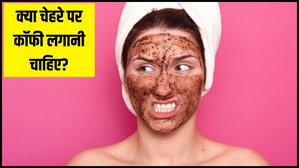 coffee Face Pack । coffee on face । who should not apply coffee on face