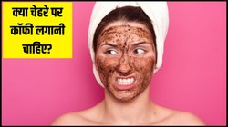 क्या चेहरे पर कॉफी लगाना पूरी तरह सेफ है? एक्सपर्ट्स से जानें स्किन पर कॉफी लगाने के फायदे-नुकसान