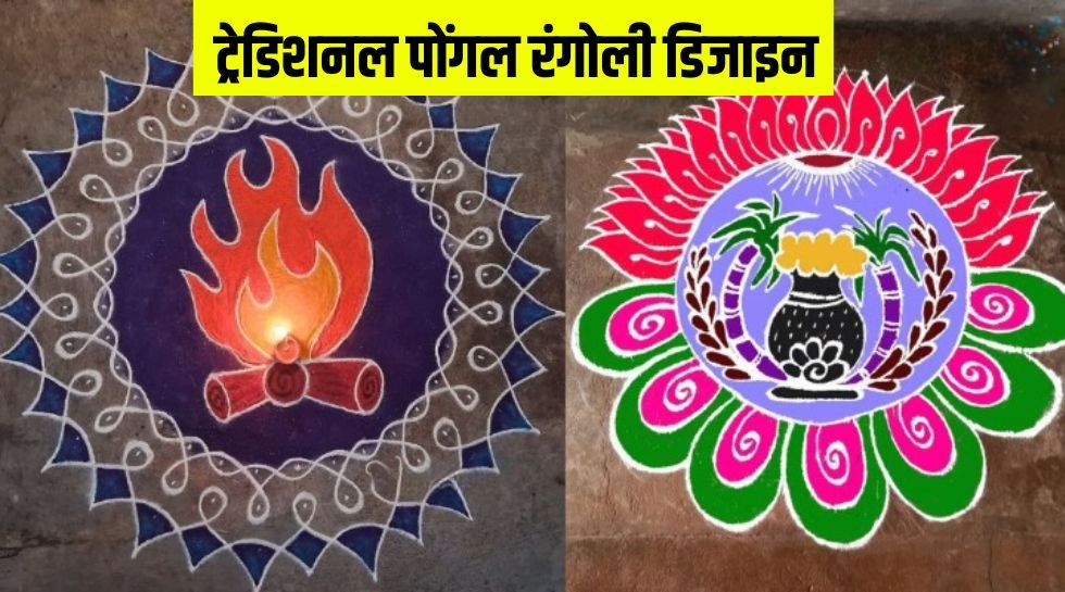 pongal 2025 । pongal rangoli designs । traditional pongal rangoli designs
