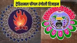 Pongal Rangoli Designs 2025: पोंगल पर इन खूबसूरत रंगोली से सजाएं घर का आंगन, देखें Bhogi से Kanaya तक के ट्रेडिशनल रंगोली डिजाइन