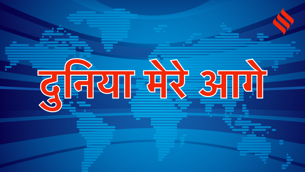 जनसत्ता- दुनिया मेरे आगे
