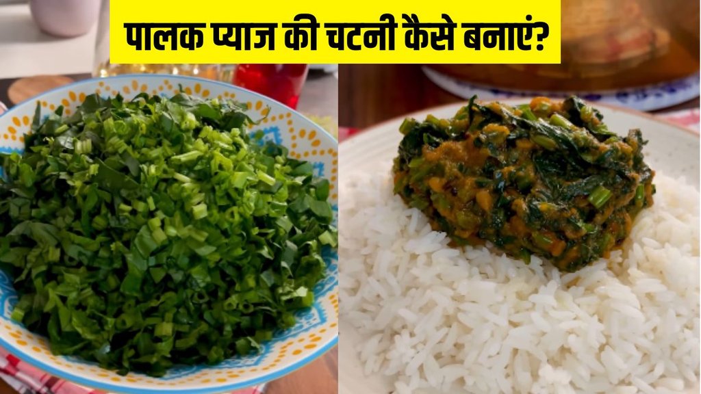Palak Ulli Karam । Palak Ulli Karam । PALAK ONION CHUTNEY