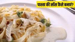 पास्ता की सॉस कैसे बनाएं? नोट कर लें रेस्टोरेंट जैसी क्रीमी Pasta Sauce बनाने का सबसे आसान तरीका