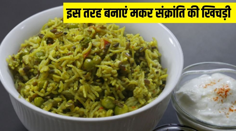 Makar Sankranti 2025 । Makar Sankranti । Makar Sankranti 2025 Khichdi Recipe