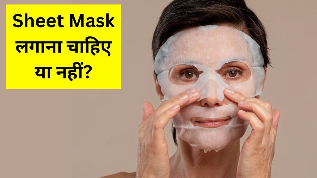 क्या शीट मास्क चेहरे के लिए अच्छा है? स्किन एक्सपर्ट्स से जानें चेहरे पर Sheet Mask लगाना चाहिए या नहीं