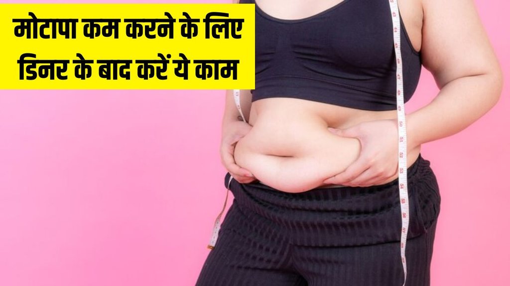 Weight loss । Dinner habits for weight loss । Weight loss tips Weight loss । Dinner habits for weight loss । Weight loss tips