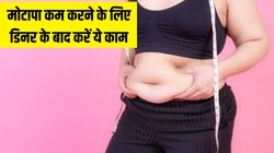 मोटापा कम करने के लिए डिनर के बाद जरूर करें ये 4 काम, महीनेभर में दिखेगा फर्क