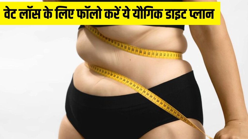 Yogic diet for weight loss । weight loss । weight loss tips