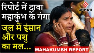 CPCB Report On Sangam: Mahakumbh में नहाने योग्य नहीं संगम का पानी, नमामि गंगे Yojana पर उठ रहे सवाल