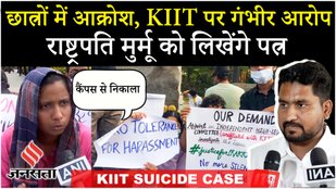 KIIT Suicide Case में सड़कों पर उतरे स्टूडेंट्स क्या बोले Odisha के शिक्षा मंत्री, Nepal Ambassador